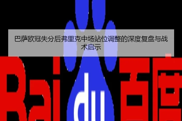 巴萨欧冠失分后弗里克中场站位调整的深度复盘与战术启示