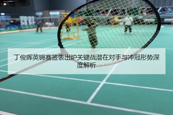 丁俊晖英锦赛签表出炉关键战潜在对手与冲冠形势深度解析